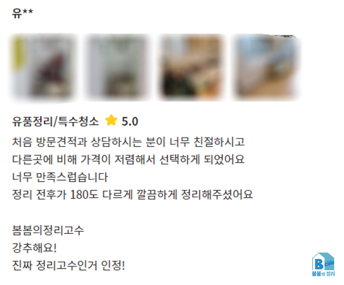 쓰레기집 청소 업체 후기 숨고 편