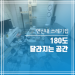 연신내 쓰레기집 180도 달라진 공간을 확인해 보세요!