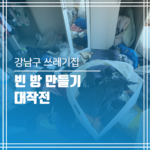 역삼동 쓰레기집 청소 없이 빈방으로 변신!