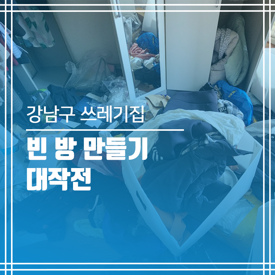 역삼동 쓰레기집 청소 없이 빈방으로 변신!