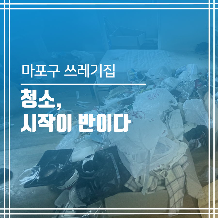 마포구 합정동 쓰레기집 청소