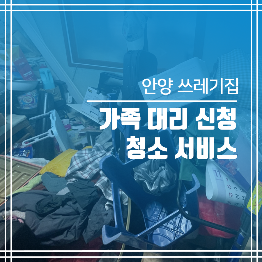 안양역 쓰레기집 청소 가족이 신청한 청소 사례