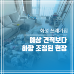 경기도 화성 쓰레기집 청소 사례, 예상 견적보다 저렴한 진행